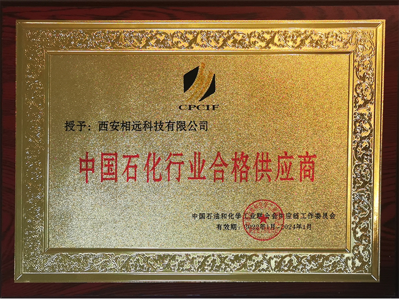 恭喜西安相遠科技為中國石化行業(yè)合格供應(yīng)商