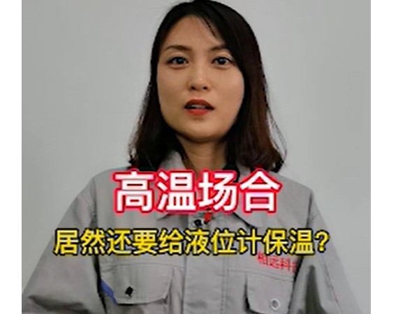 高溫磁翻板液位計(jì)需要做保溫嗎？