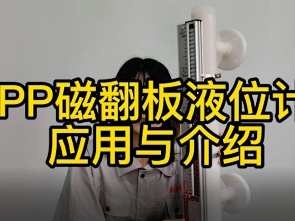 PP磁翻板液位計的應用與介紹