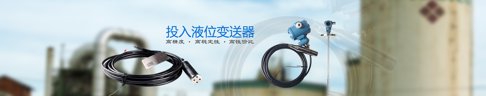 [相遠(yuǎn)]投入式液位計