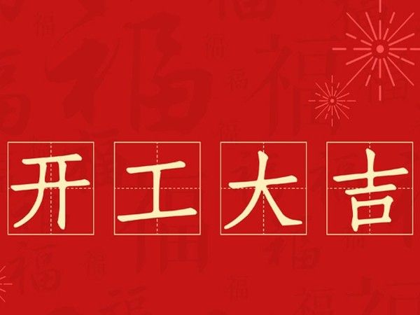 2022相遠液位計開工大吉-業(yè)績創(chuàng)新高